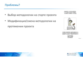 Проблемы?


• Выбор методологии на старте проекта

• Модификация/смена методологии на
    протяжении проекта




2
 