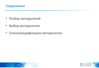 Содержание


• Разбор методологий

• Выбор методологии

• Смена/модификация методологии




3
 