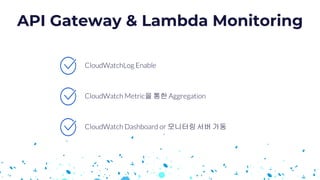 API Gateway & Lambda Monitoring
을 통한
모니터링서버 가동
 