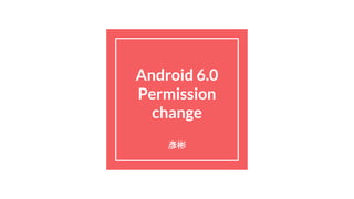 Android 6.0
Permission
change
彥彬
 
