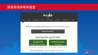 開發環境與專案建置
 