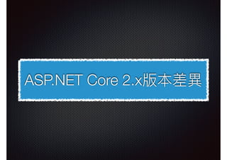ASP.NET Core 2.x版本差異異
 