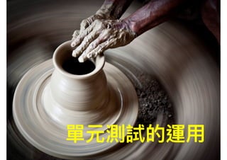 單元測試的運⽤用
 