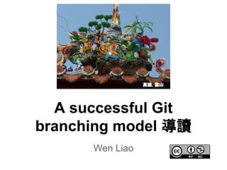 Wen Liao
A successful Git
branching model 導讀
高雄，旗山
 