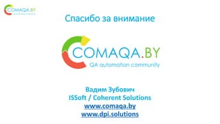 Спасибо за внимание
Вадим Зубович
ISSoft / Coherent Solutions
www.comaqa.by
www.dpi.solutions
 