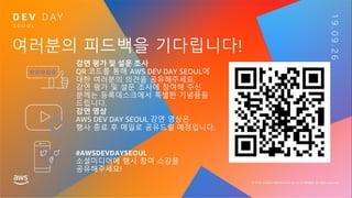 여러분의 피드백을 기다립니다!
#AWSDEVDAYSEOUL
 