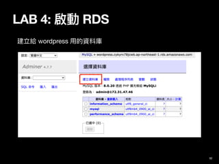 LAB 4: 啟動 RDS
92
建立給 wordpress ⽤的資料庫
 