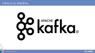 3© 2019 NTT DATA Corporation
このセッションのおはなし
 