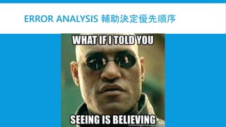 ERROR ANALYSIS 輔助決定優先順序
 