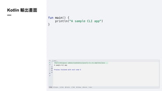 Kotlin
—
fun main() {
println("A sample CLI app")
}
 