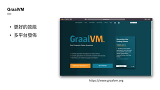 GraalVM
—
•
•
https://www.graalvm.org
 