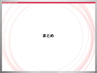 まとめ




      31
 