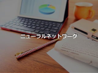 ニューラルネットワーク
 