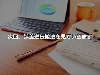 次回、誤差逆伝搬法を⾒ていきます
 