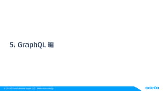 © 2018 CData Software Japan, LLC | www.cdata.com/jp
5. GraphQL 編
 