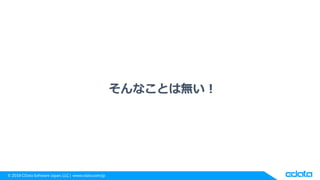 © 2018 CData Software Japan, LLC | www.cdata.com/jp
そんなことは無い！
 