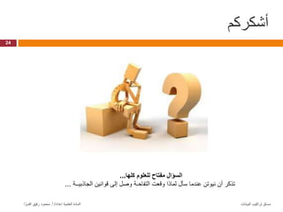 ‫أشكركم‬
24
‫البيانات‬ ‫تراكيب‬ ‫مساق‬
‫إعداد‬ ‫العلمية‬ ‫المادة‬
/
‫أ‬
.
‫ا‬ َّ‫الفــر‬ ‫رفيق‬ ‫محمود‬
‫كلها‬ ‫للعلوم‬ ‫مفتاح‬ ‫السؤال‬
...
‫الجاذبيــة‬ ‫قوانين‬ ‫إلى‬ ‫وصل‬ ‫التفاحـة‬ ‫وقعت‬ ‫لماذا‬ ‫سأل‬ ‫عندما‬ ‫نيوتن‬ ‫أن‬ ‫تذكر‬
...
 