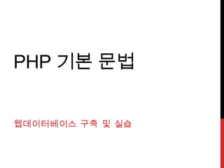 PHP 기본 문법


웹데이터베이스 구축 및 실습
 