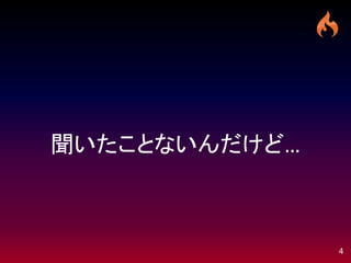 聞いたことないんだけど…



               4
 