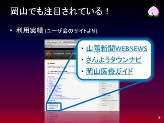 岡山でも注目されている！

• 利用実績 (ユーザ会のサイトより)

               ・ 山陽新聞WEBNEWS
               ・ さんようタウンナビ
               ・ 岡山医療ガイド




                               8
 