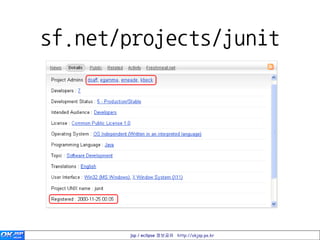 sf.net/projects/junit




       jsp / eclipse 정보공유 http://okjsp.pe.kr
 