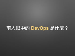 前⼈人眼中的 DevOps 是什什麼？
 