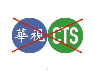 3
CTS華視
 