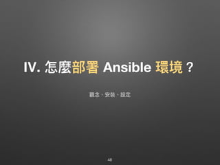 Ⅳ. 怎麼部署 Ansible 環境？
48
觀念念、安裝、設定
 