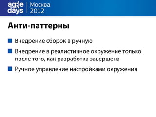 катков антон - Continuous deployment
