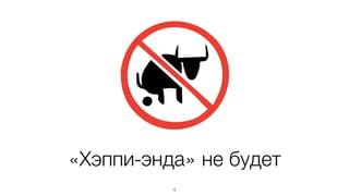 4
«Хэппи-энда» не будет
 