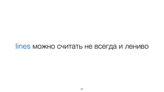 lines можно считать не всегда и лениво
92
 