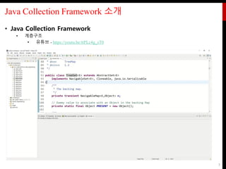 Java Collection Framework 소개
• Java Collection Framework
• 계층구조
• 유튜브 - https://youtu.be/ttPLc4g_sT0
5
 