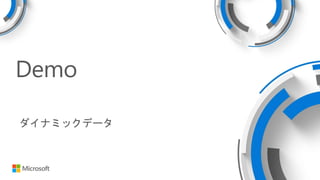 Demo
ダイナミックデータ
 