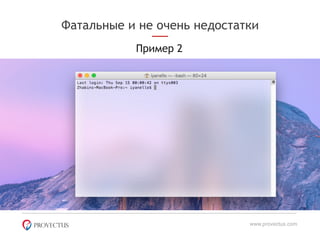 Фатальные и не очень недостатки
Пример 2
www.provectus.com
 