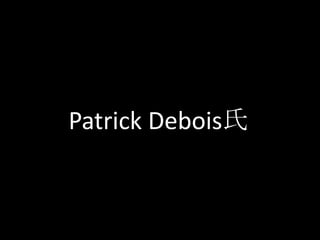 Patrick Debois氏