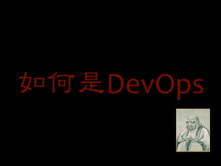 如何是DevOps
 