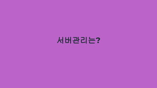 서버관리는?
 