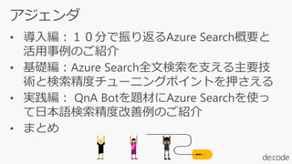 • 導入編：１０分で振り返るAzure Search概要と
活用事例のご紹介
• 基礎編：
 