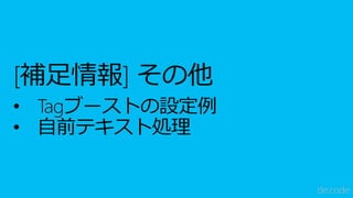 [DI08] その情報うまく取り出せていますか? ～ 意外と簡単、Azure Search で短時間で検索精度と利便性を向上させるための方法