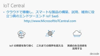 IoT の障壁を取り除く これまでの限界を超える 実績のある技術を
活用する
 