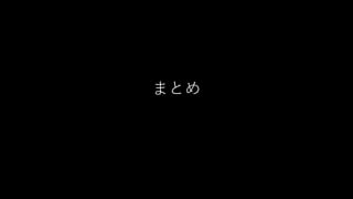 まとめ
 