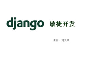敏捷开发   主讲：刘天斯 