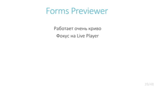 Forms Previewer
Работает очень криво
Фокус на Live Player
 