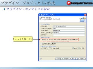 プラグイン・プロジェクトの作成 プラグイン・コンテンツの設定 チェックを外します 