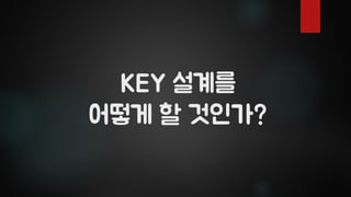 KEY 설계를
어떻게 할 것인가?
 