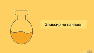cimon.io
Эликсир не панацея
 