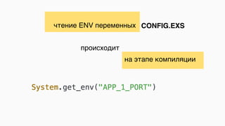 чтение ENV переменных
происходит
на этапе компиляции
CONFIG.EXS
 