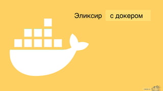 cimon.io
с докеромЭликсир
 