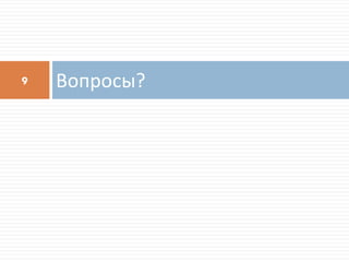 Вопросы?9
 