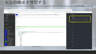 セルの構成を確認する
/me/drive/items/01WKVNWXSNBWFX2ANLDNCIRKJKHQV7SB4K/workbook/worksheets/経費明細書/usedrange
 